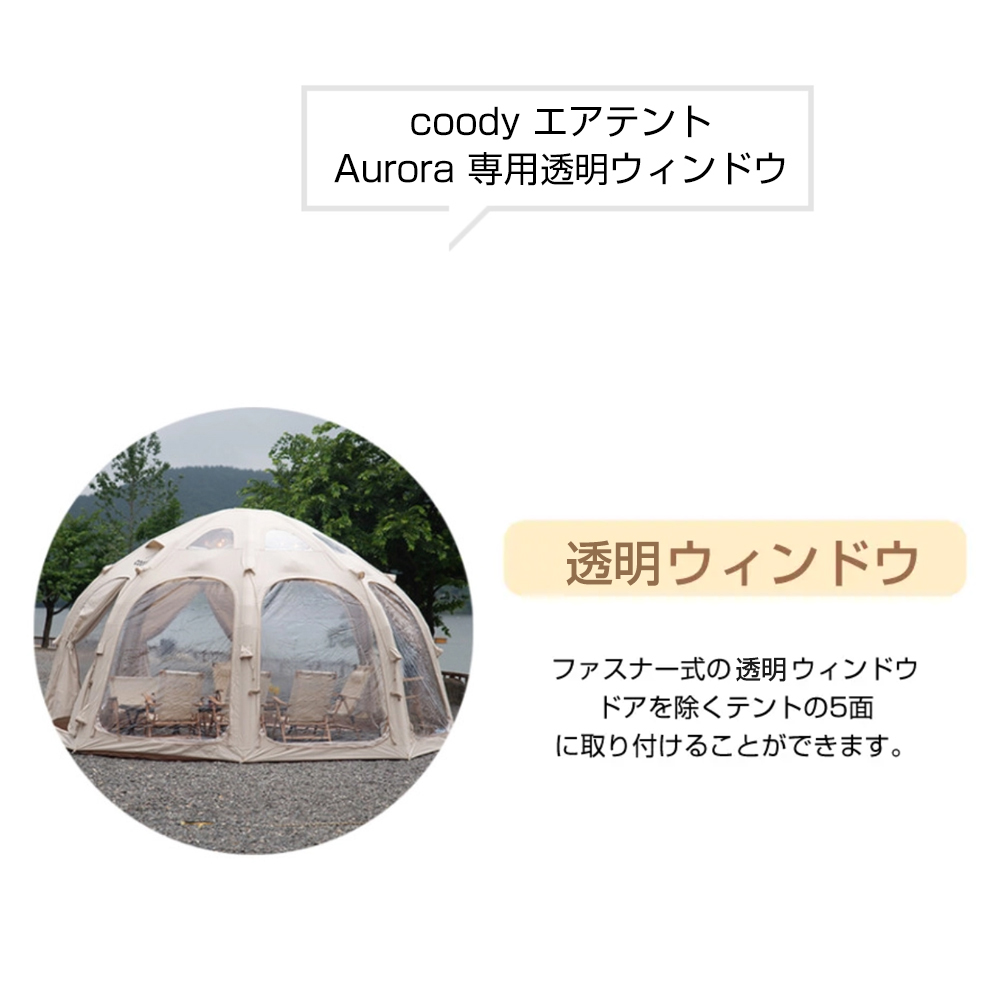 coody エアテント Aurora 専用透明ウィンドウ 1枚 | COODY JAPAN公式