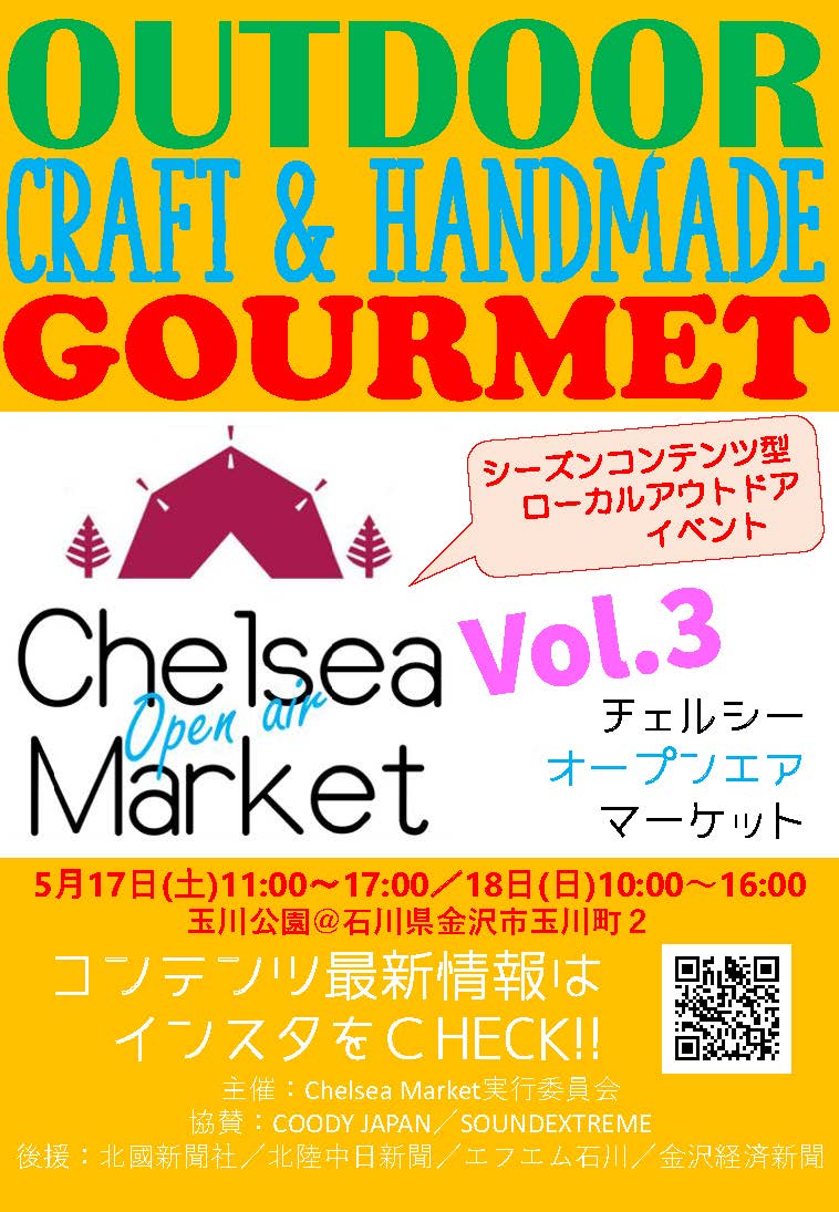 北陸初出展「Chelsea Open air Market Vol.3」5/17（土）〜18