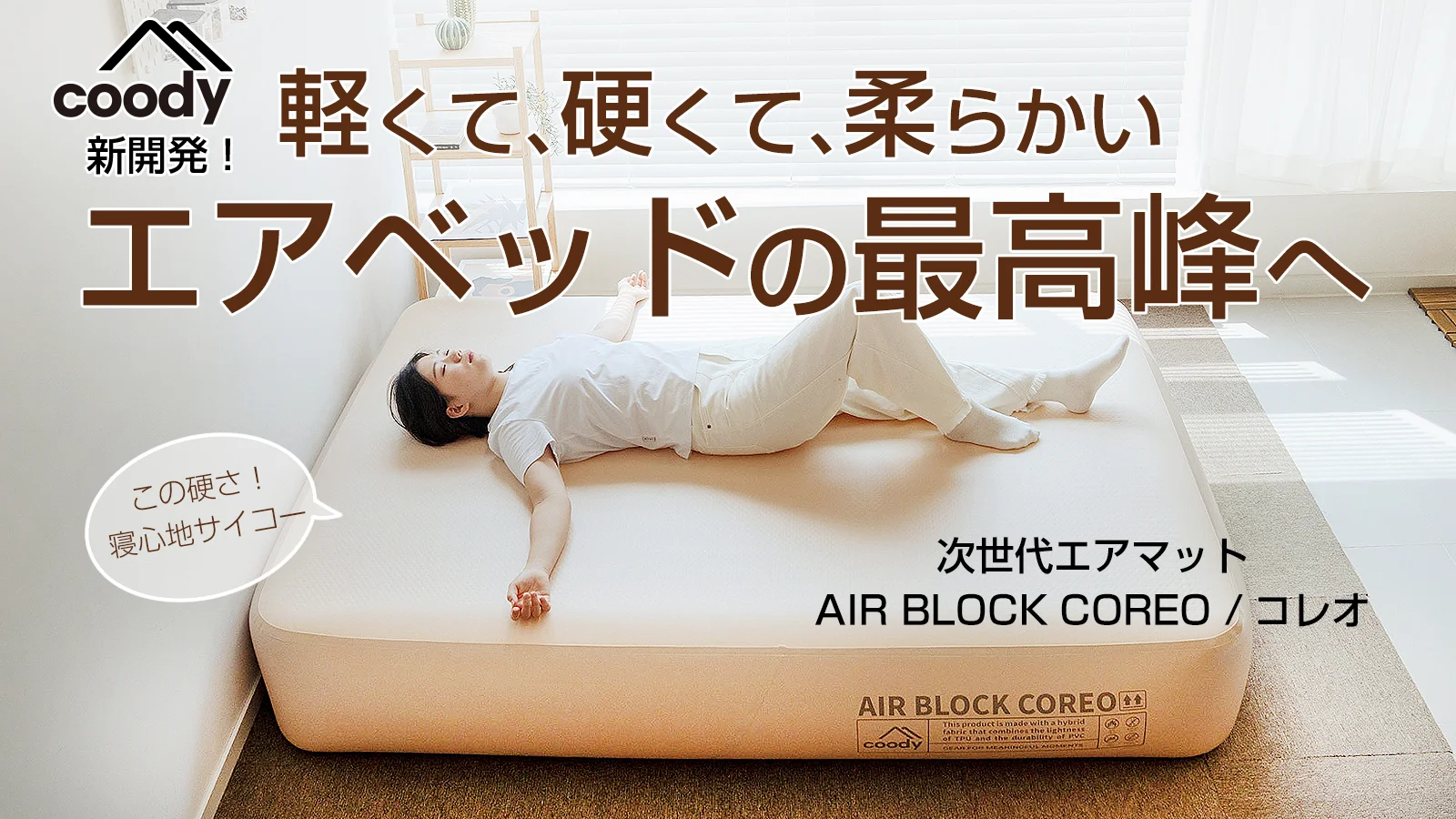 coodyエアベッド「AIRBLOCK COREO」 ※先行発売決定 | COODY JAPAN公式