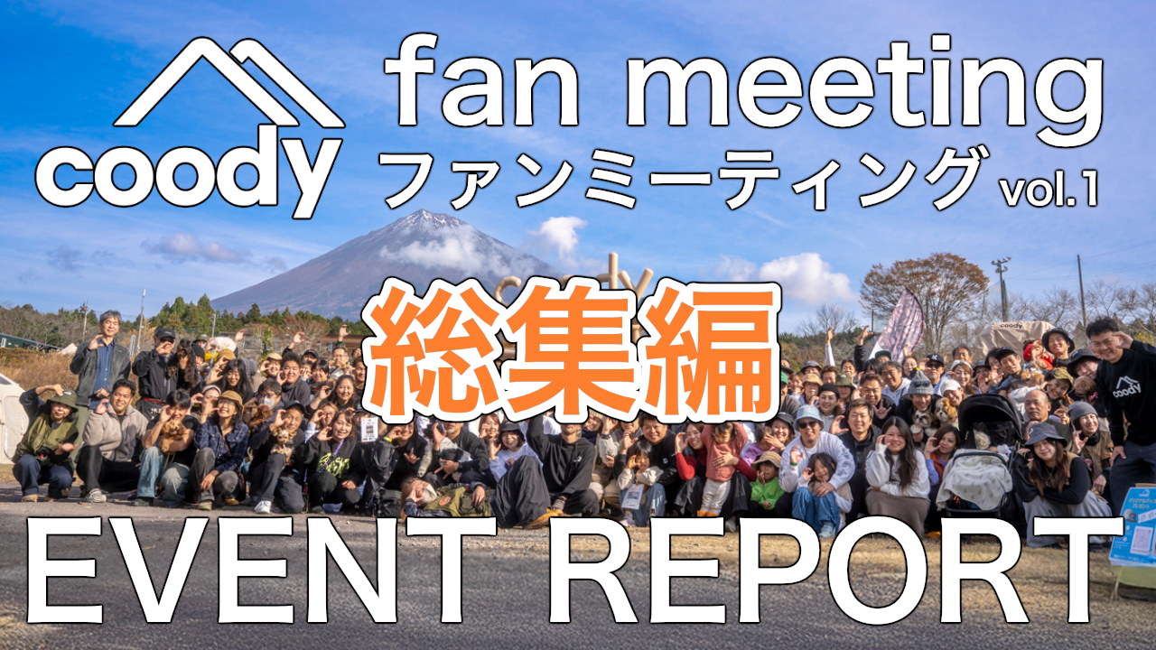 【お客】 イベントレポート/coody fan meeting vol.1を開催致しました。 | COODY