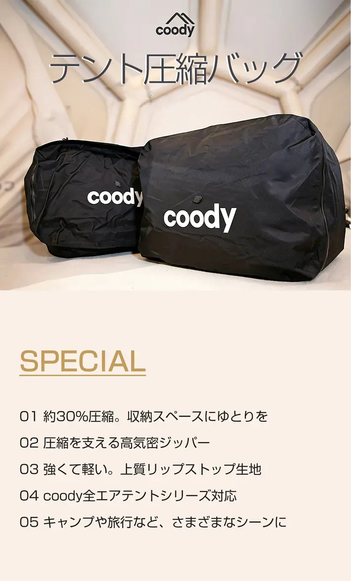 エアテントを約30％圧縮。荷室に余白を生む【coodyテント圧縮バッグ