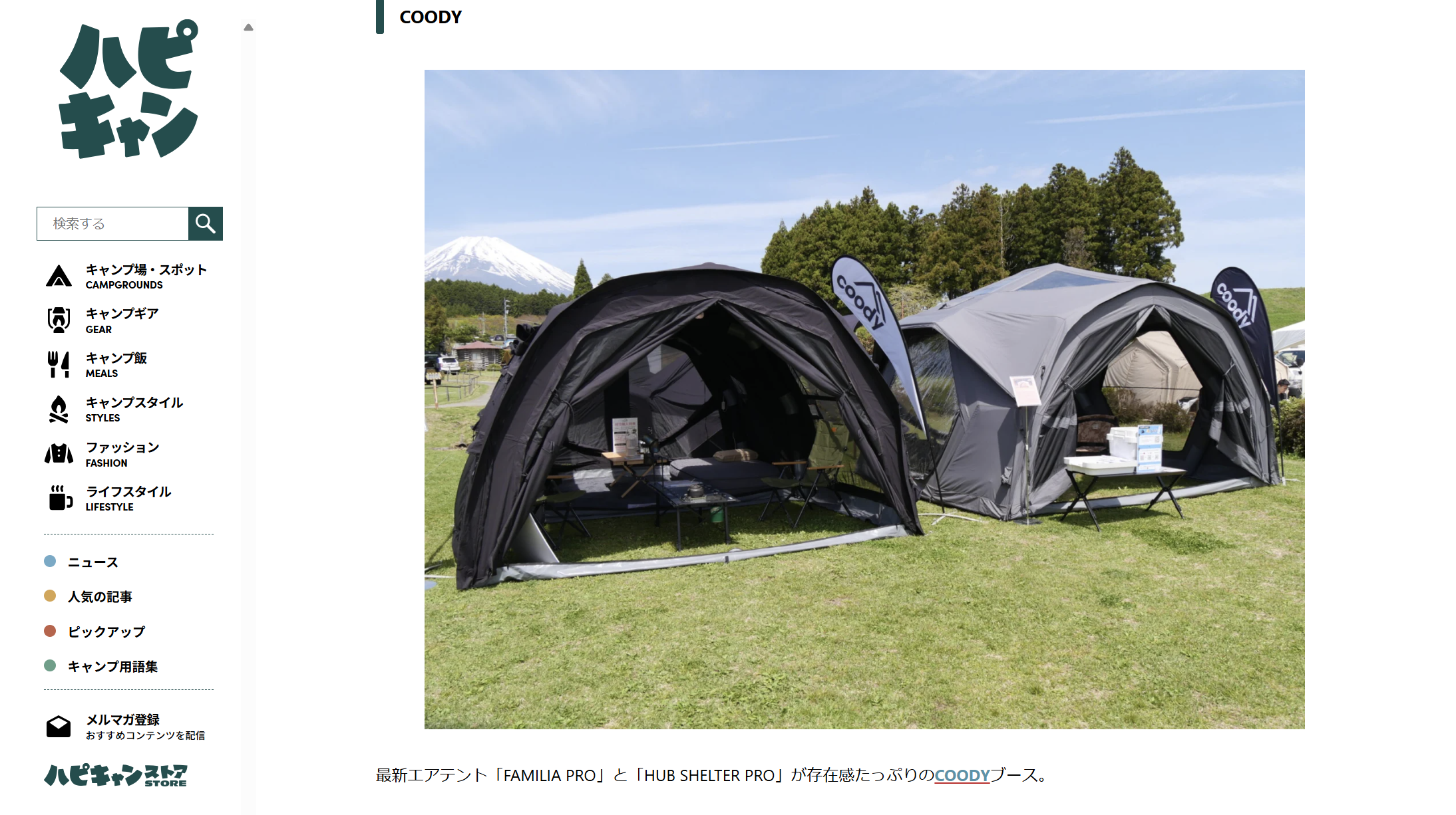 warashibe-Choja　キャンプスクリーン 掲載情報】ハピキャンにてcoodyが出展した【ALL CAMPERS JAPAN 2026