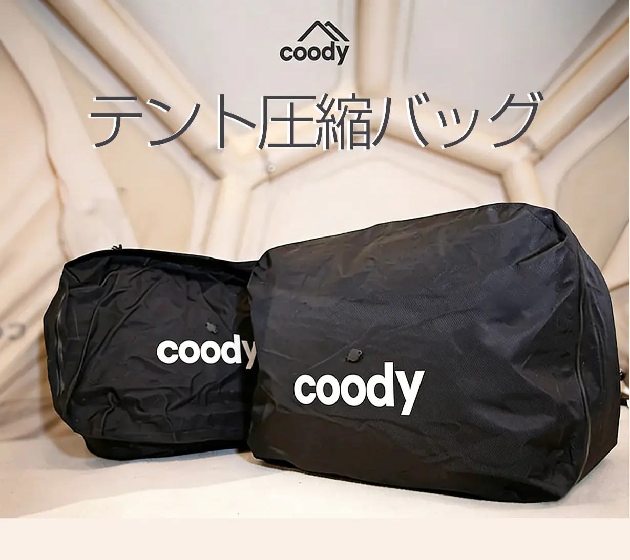 coodyテント圧縮バッグ | COODY JAPAN公式