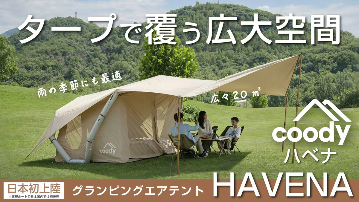 coodyエアテント HAVENA ※Makuake先行販売決定！ | COODY JAPAN公式