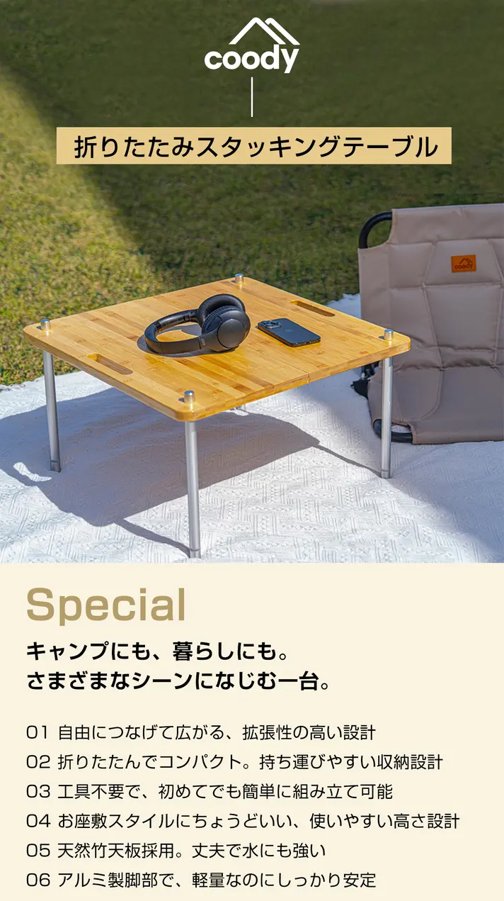 coody 折りたたみスタッキングテーブル※Makuake先行販売決定！ | COODY