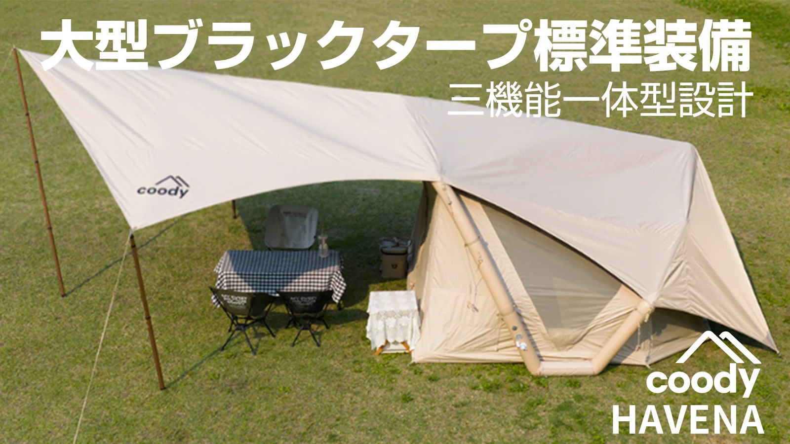 テント・タープ Hachi8 coodyエアテント HAVENA ※Makuake先行販売決定！ | COODY JAPAN公式