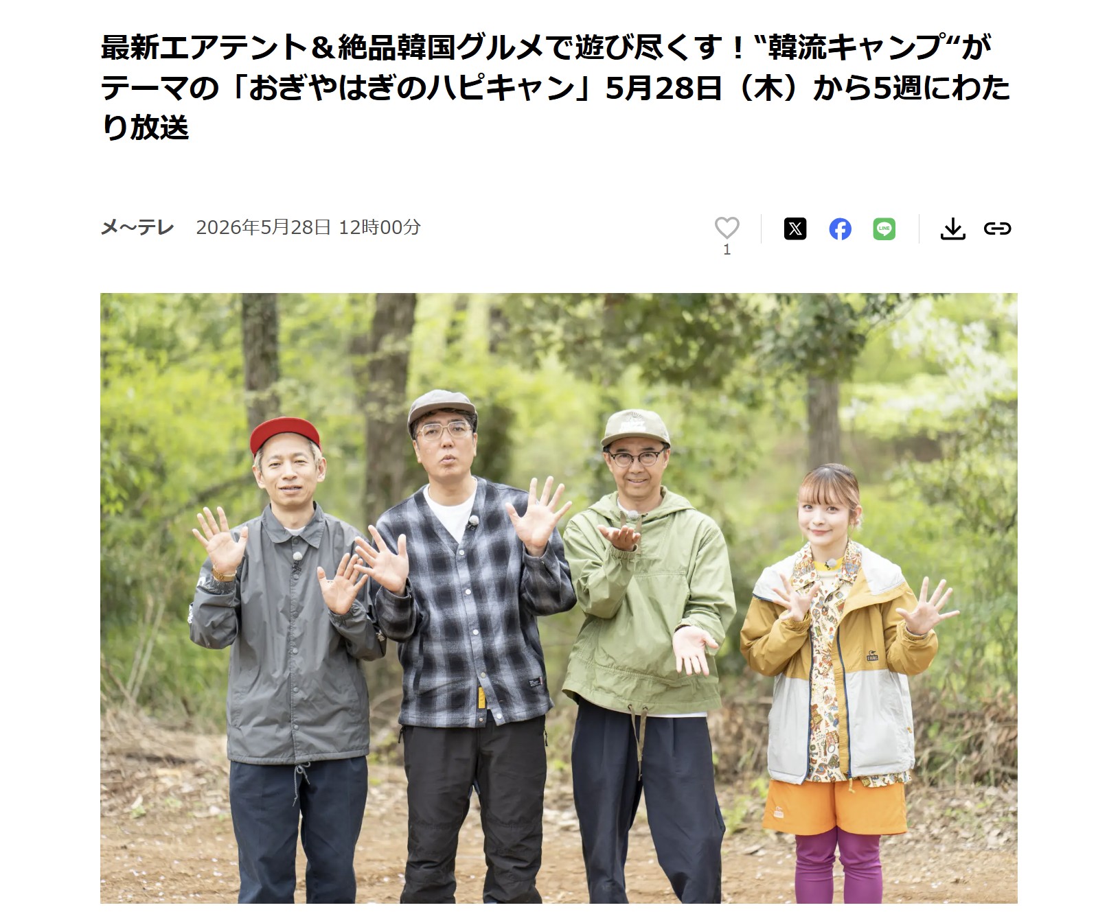 掲載情報】アウトドア情報メディア「おぎやはぎのハピキャン」にて