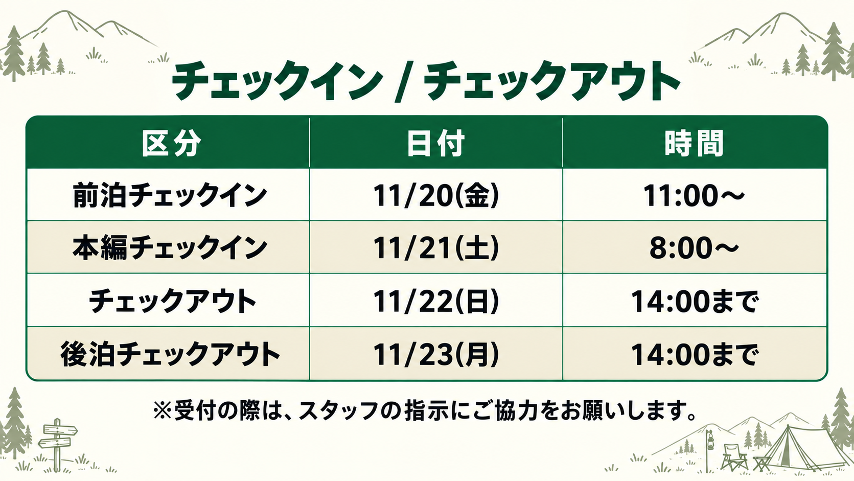 チェックイン チェックアウト 前泊11月20日金11時から 本編11月21日土8時から チェックアウト11月22日日14時まで 後泊チェックアウト11月23日月14時まで