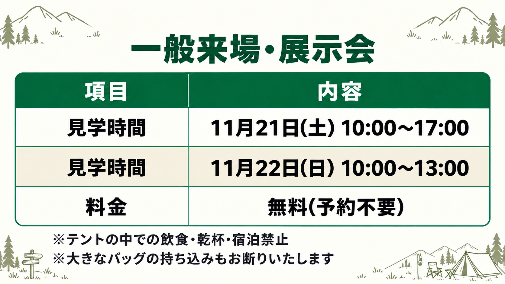 一般来場・展示会 見学時間11月21日10時〜17時 11月22日10時〜13時 料金無料予約不要