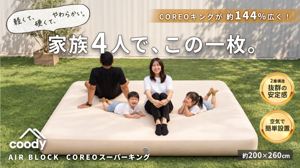 幅260cm！家族みんなで寝れる大型エアベッドcoodyCOREOスーパーキング