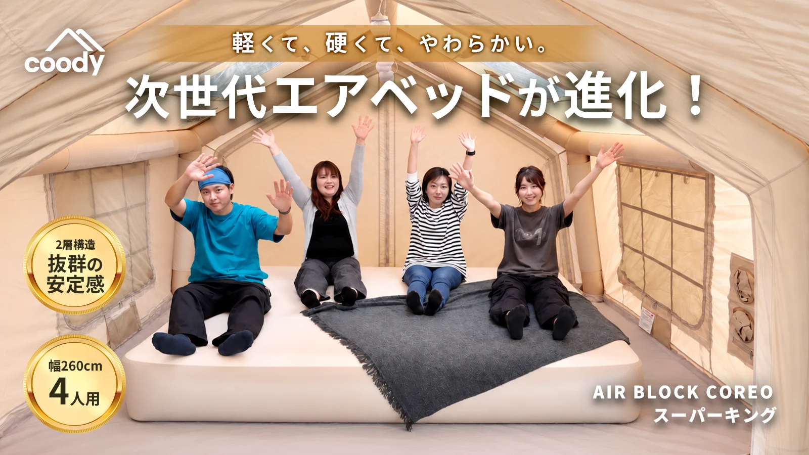 幅260cm！家族みんなで寝れる大型エアベッドcoodyCOREOスーパーキング