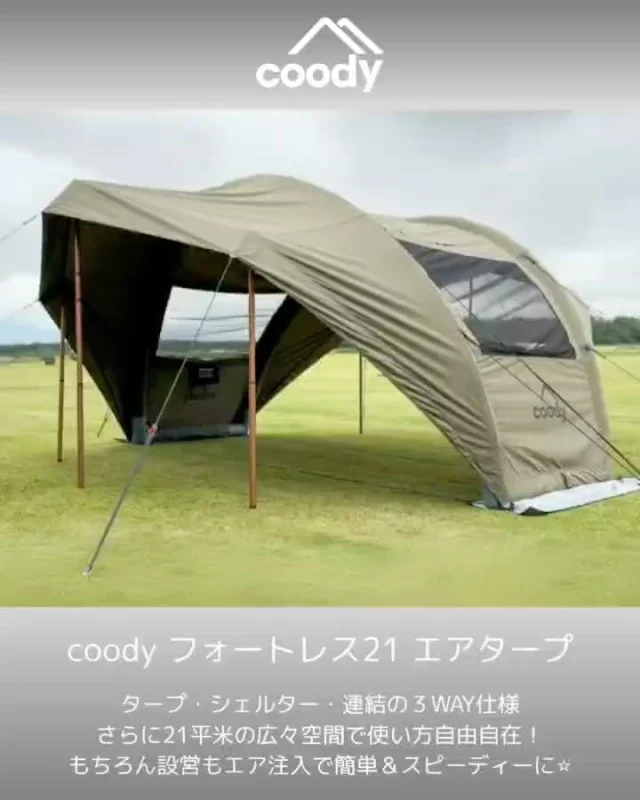 COODY JAPAN公式 | グランピングエアテント｜COODY日本直営サイト