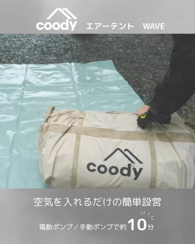 COODY JAPAN公式 | グランピングエアテント｜COODY日本直営サイト
