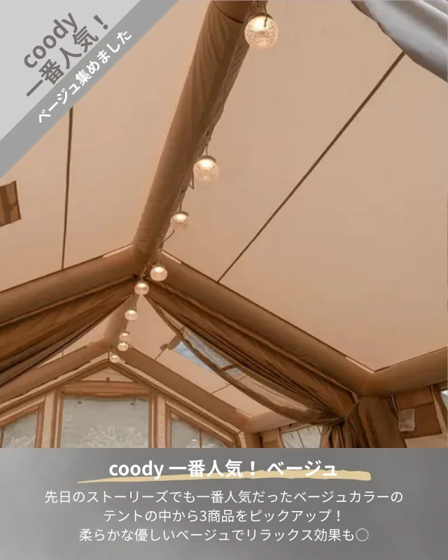 エアテント　ベージュ エアテント ベージュ アウトドア キャンプ テント coody