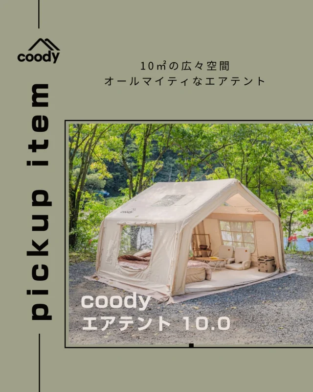 COODY JAPAN公式 | グランピングエアテント｜COODY日本直営サイト